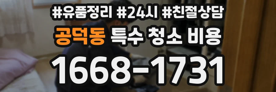 공덕동 특수 청소 비용