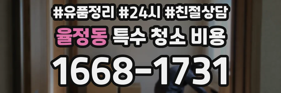 율정동 특수 청소 비용