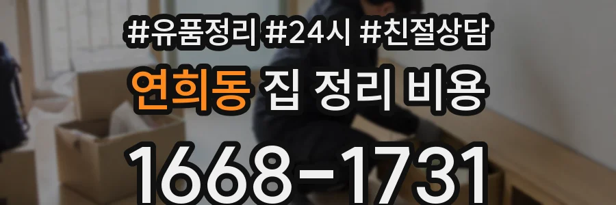 연희동 집 정리 비용