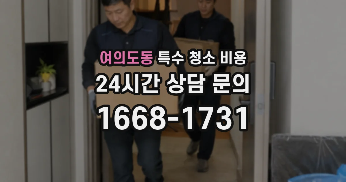 여의도동 특수 청소 비용