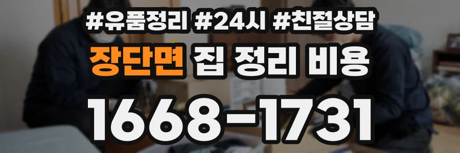 장단면 집 정리 비용