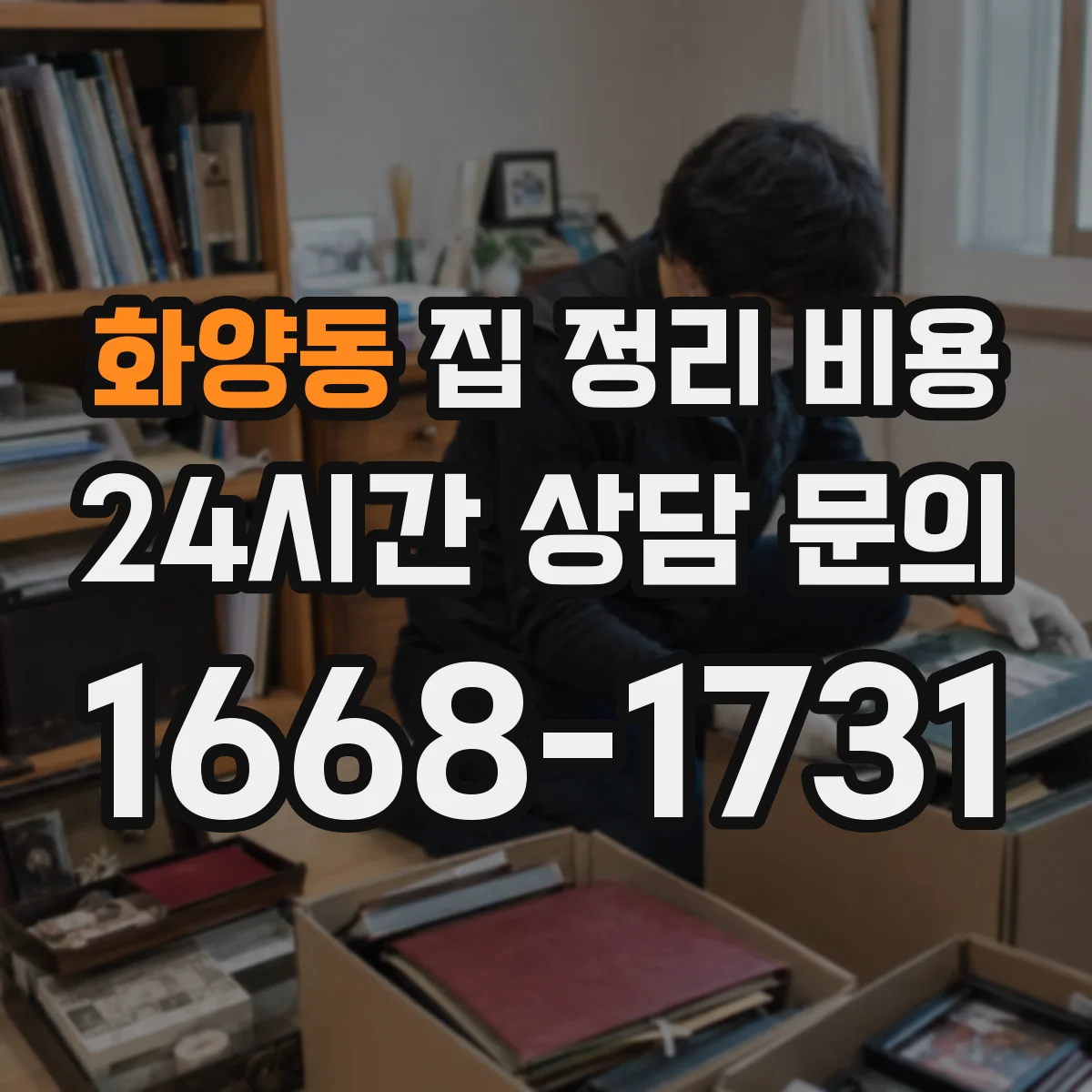 화양동 집 정리 비용