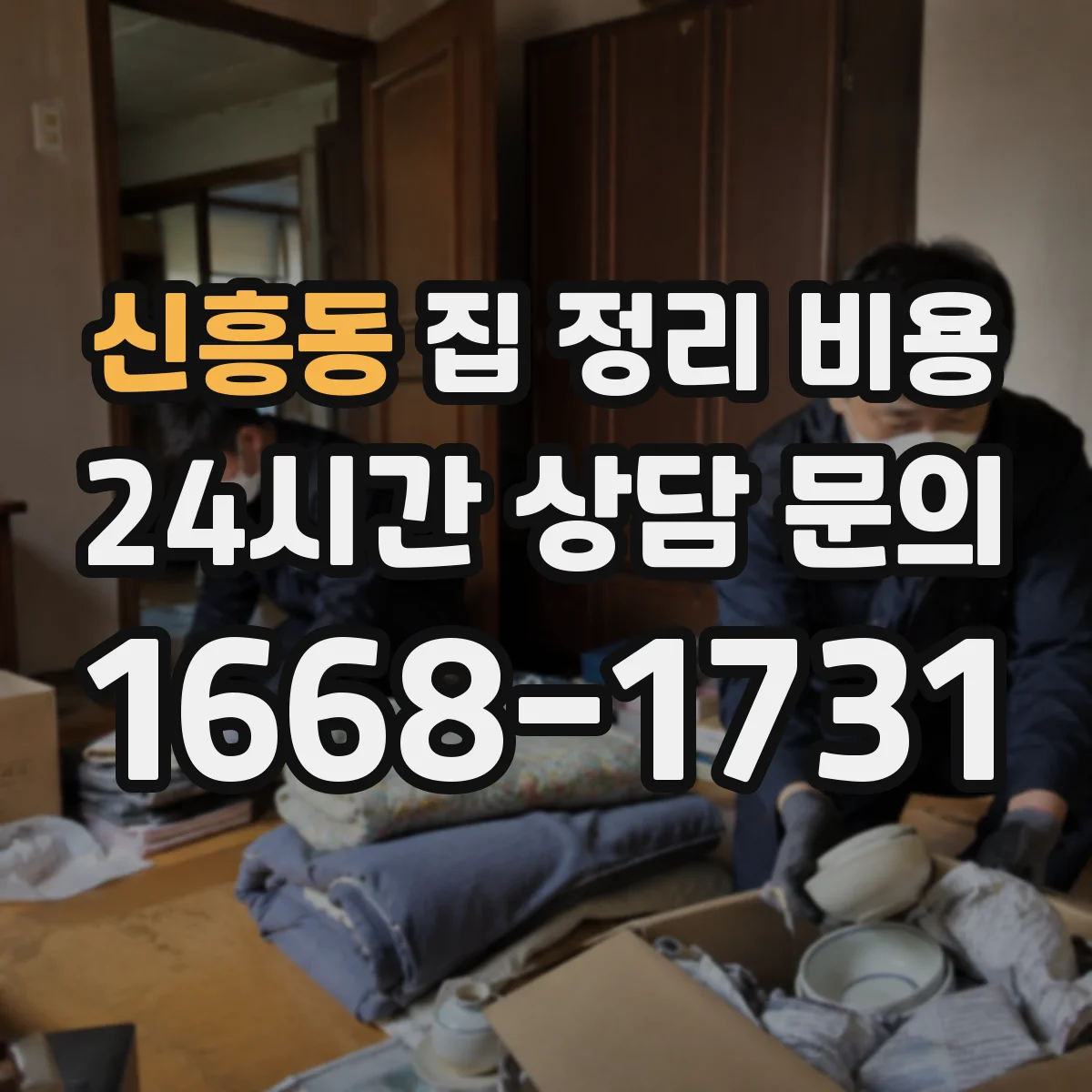 신흥동 집 정리 비용
