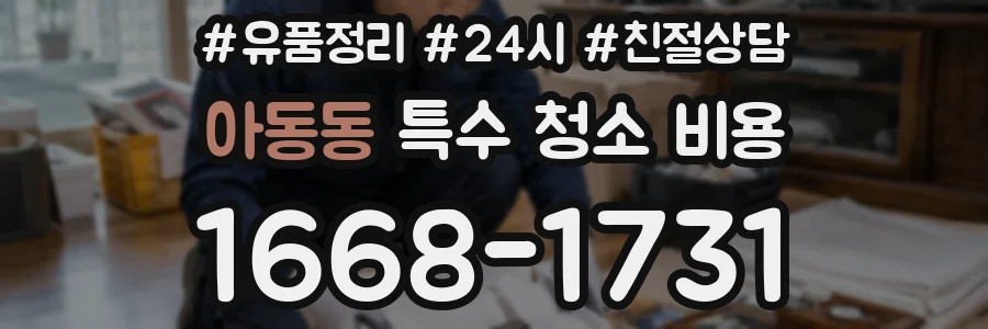 아동동 특수 청소 비용