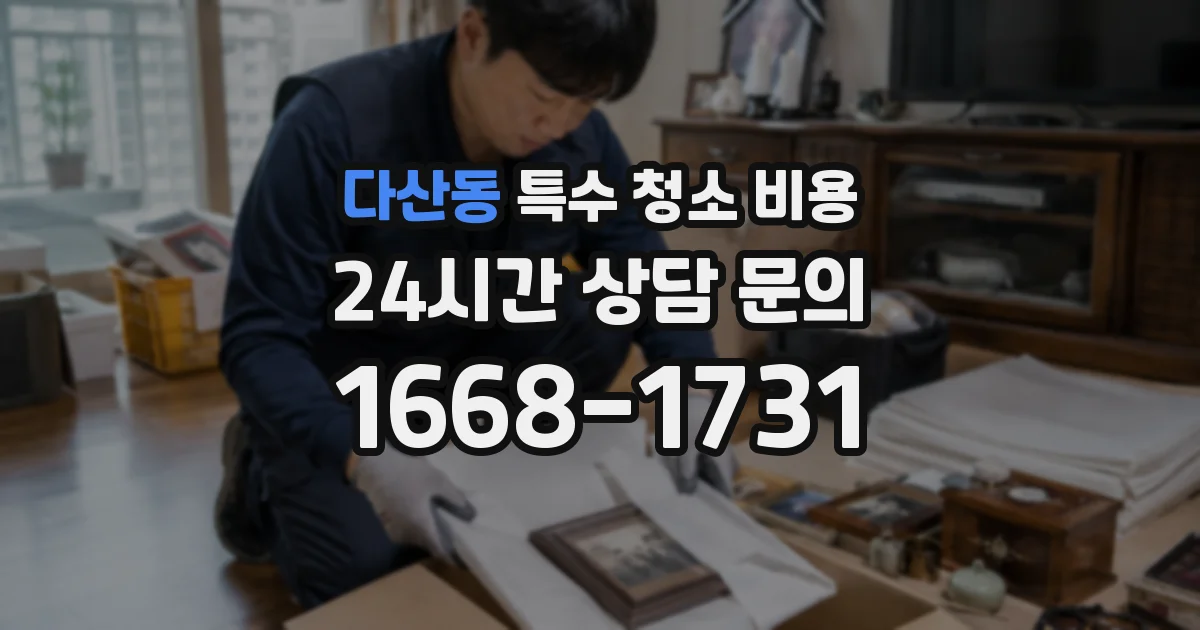 다산동 특수 청소 비용