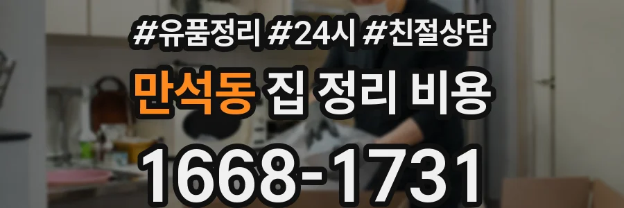 만석동 집 정리 비용