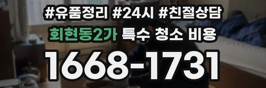 회현동2가 특수 청소 비용