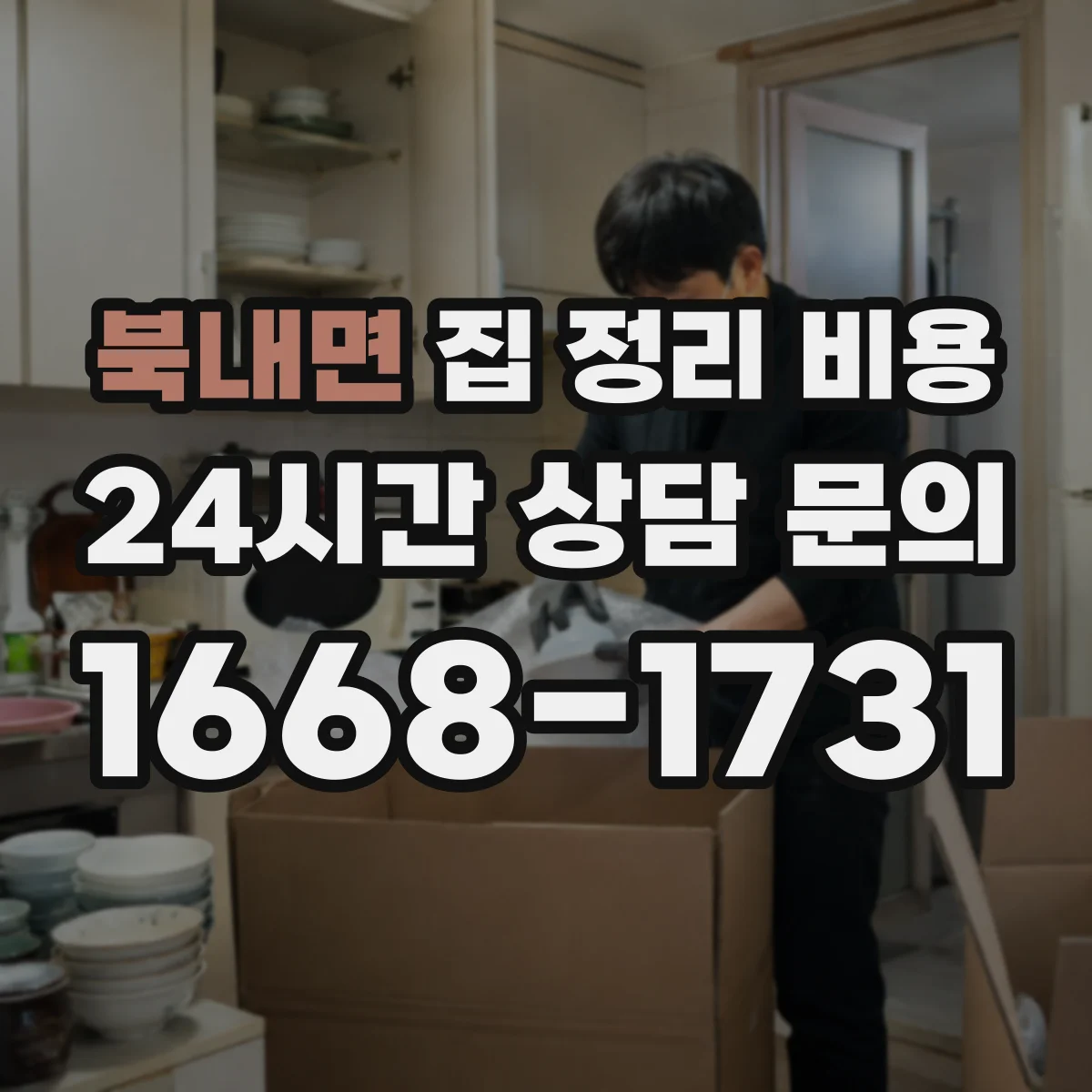 북내면 집 정리 비용