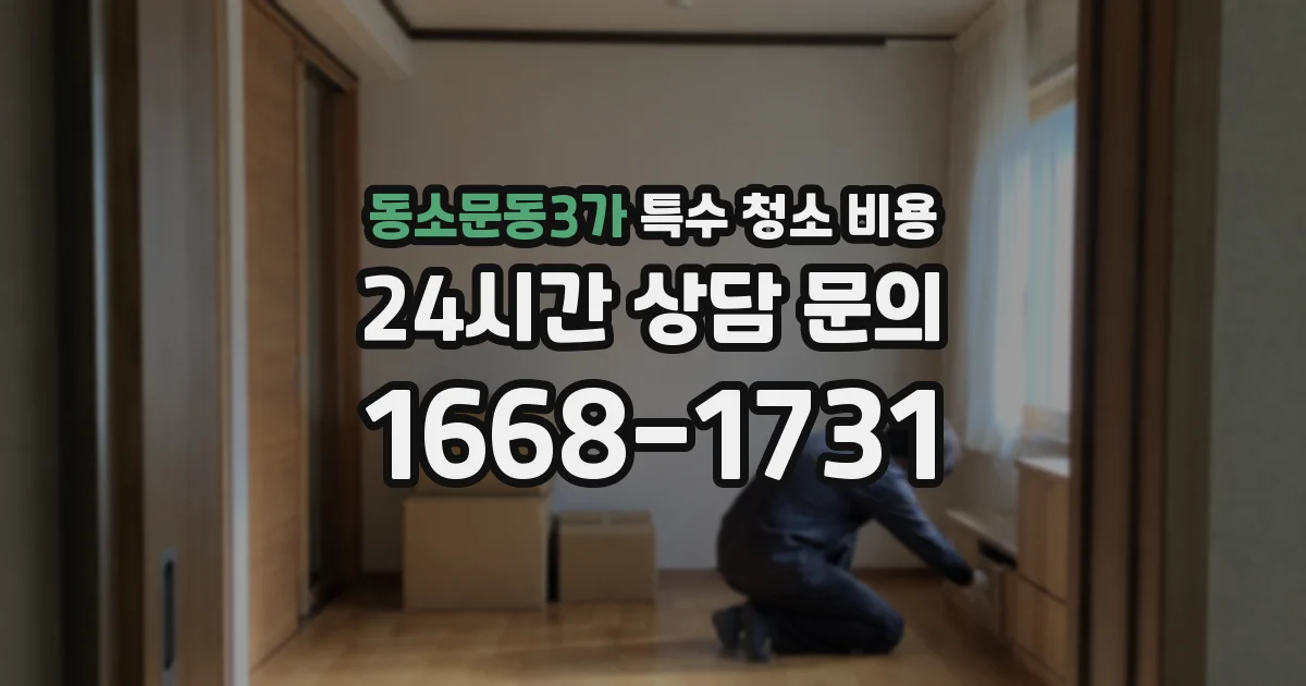 동소문동3가 특수 청소 비용