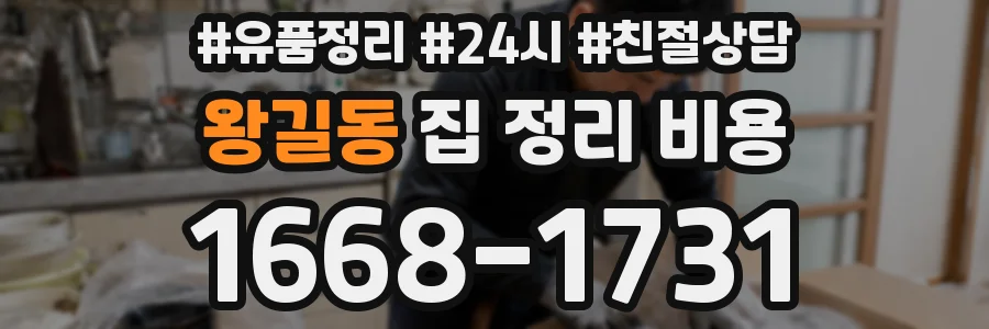 왕길동 집 정리 비용