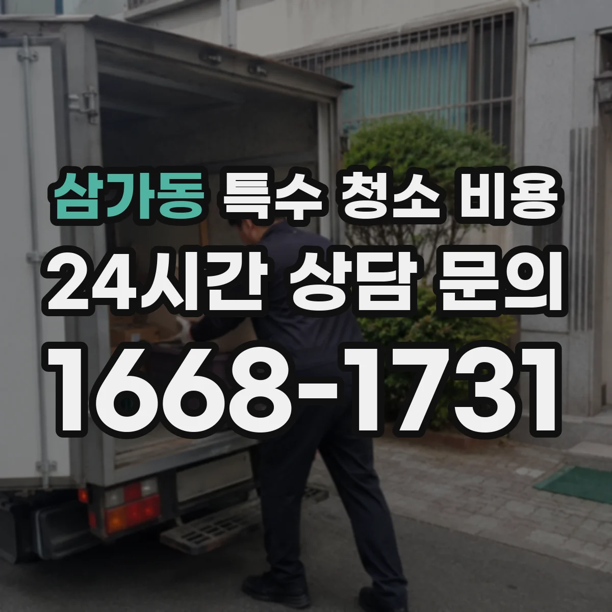 삼가동 특수 청소 비용