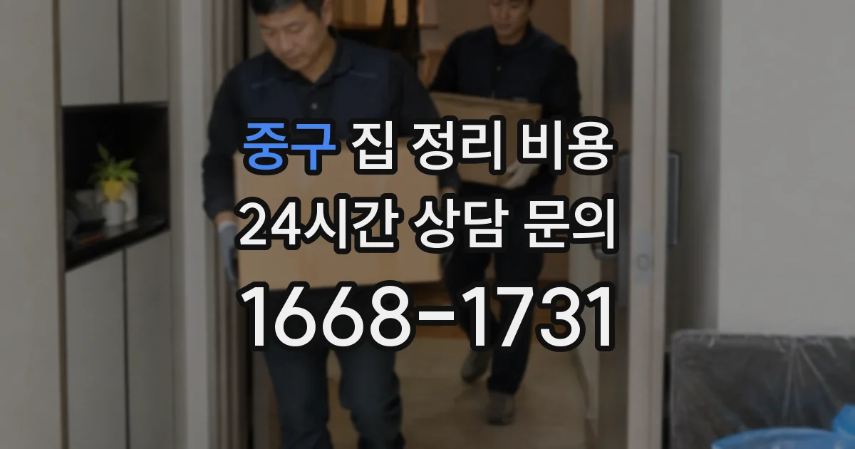 중구 집 정리 비용