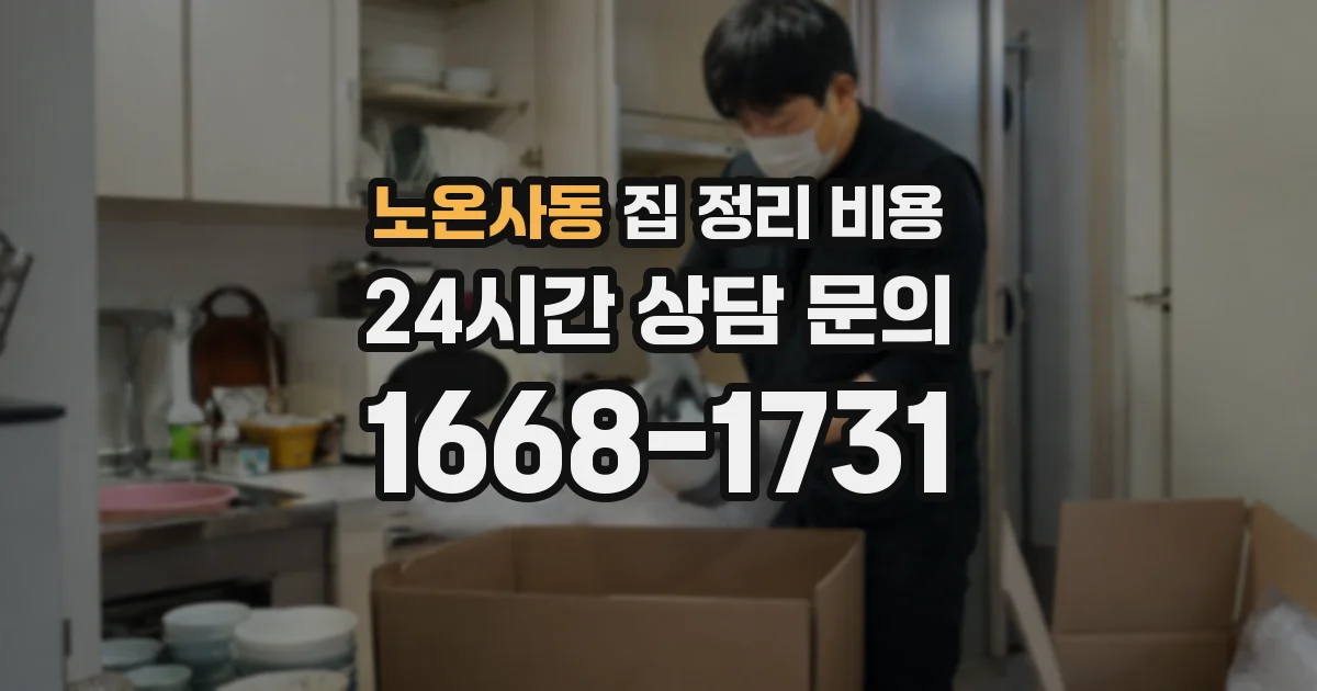 노온사동 집 정리 비용
