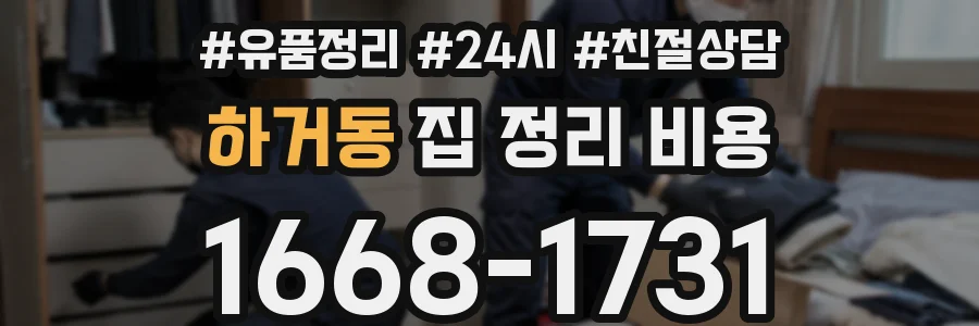 하거동 집 정리 비용