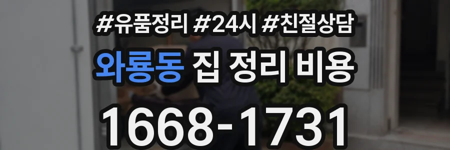 와룡동 집 정리 비용