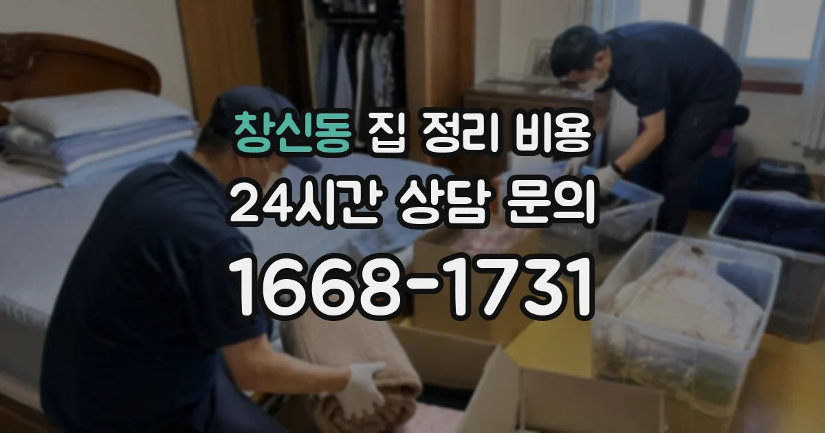 창신동 집 정리 비용