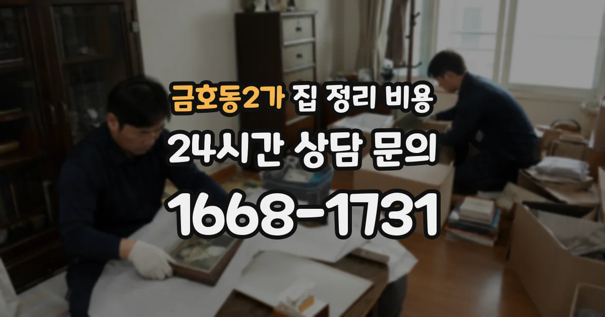 금호동2가 집 정리 비용