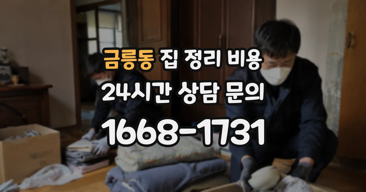 금릉동 집 정리 비용