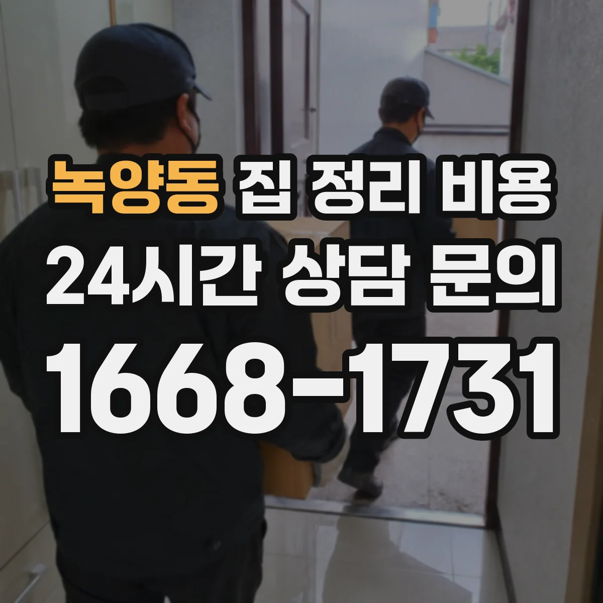녹양동 집 정리 비용