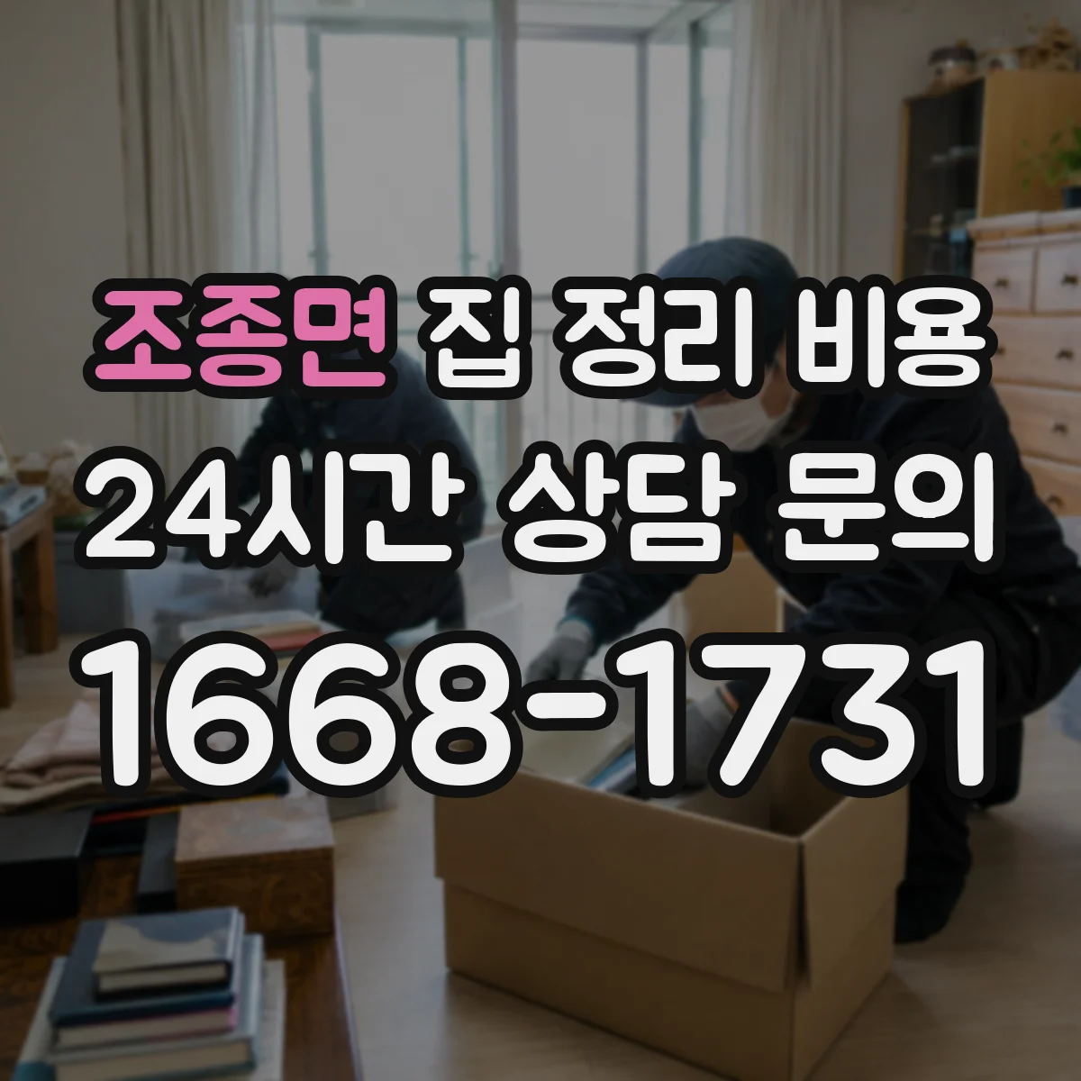 조종면 집 정리 비용