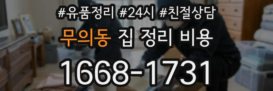 무의동 집 정리 비용