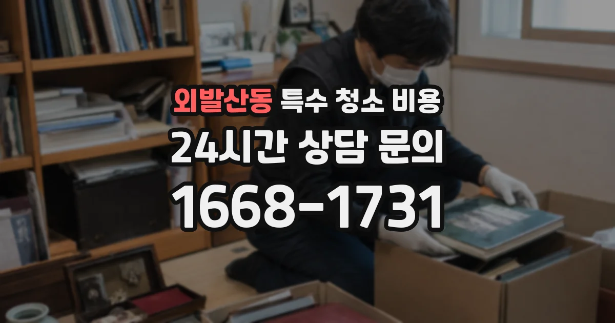 외발산동 특수 청소 비용
