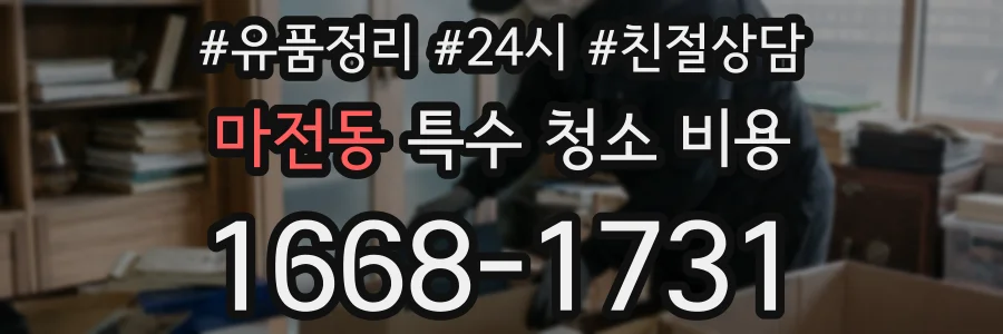 마전동 특수 청소 비용