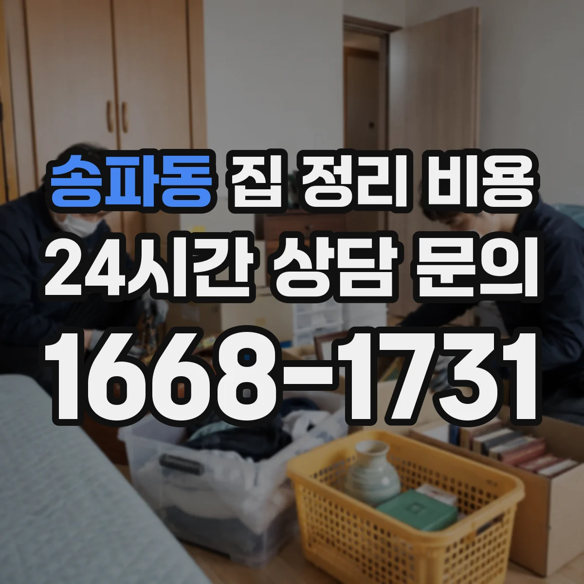 송파동 집 정리 비용