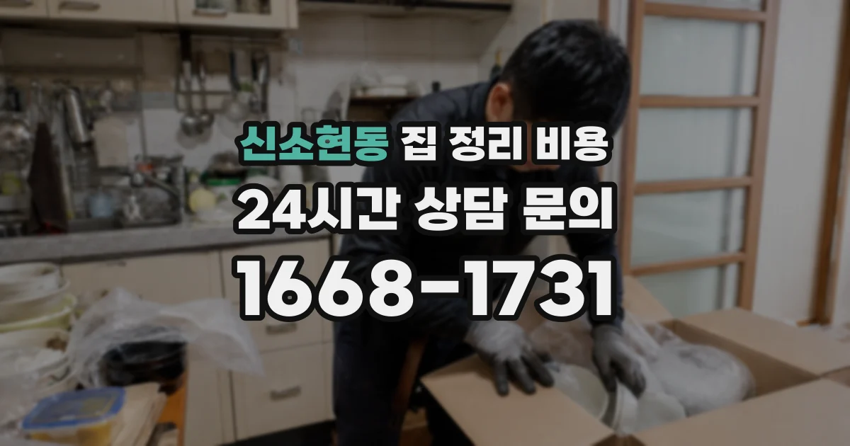 신소현동 집 정리 비용