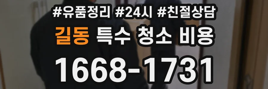 길동 특수 청소 비용
