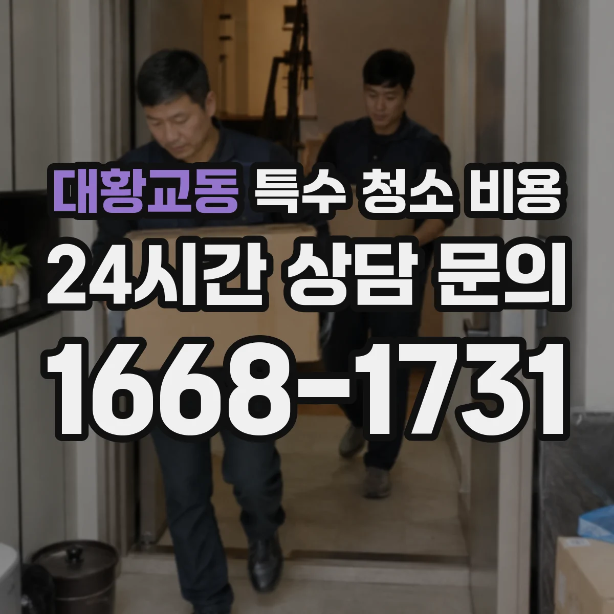 대황교동 특수 청소 비용