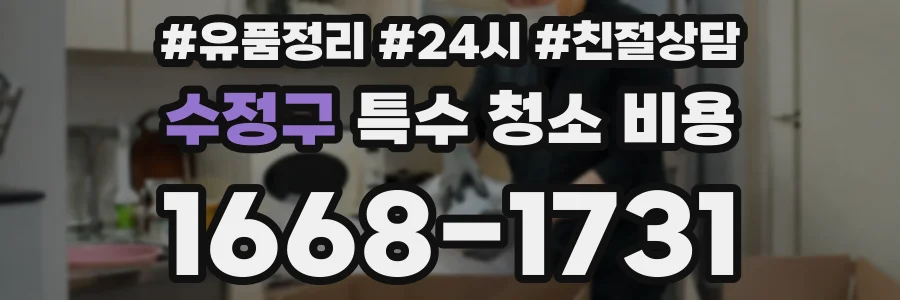 수정구 특수 청소 비용