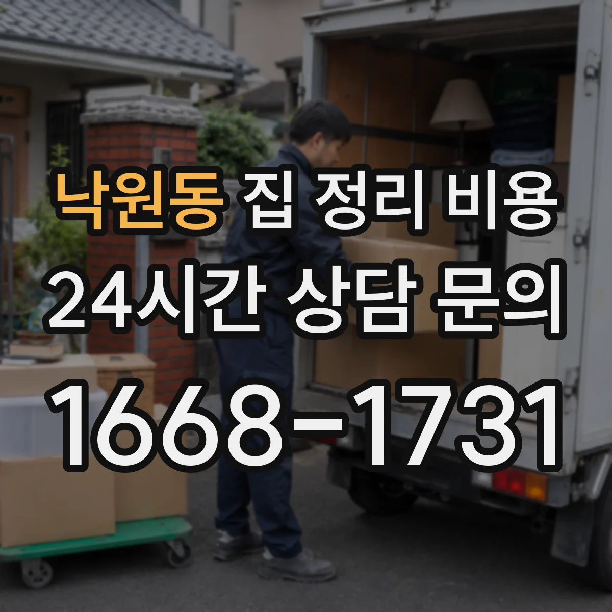 낙원동 집 정리 비용