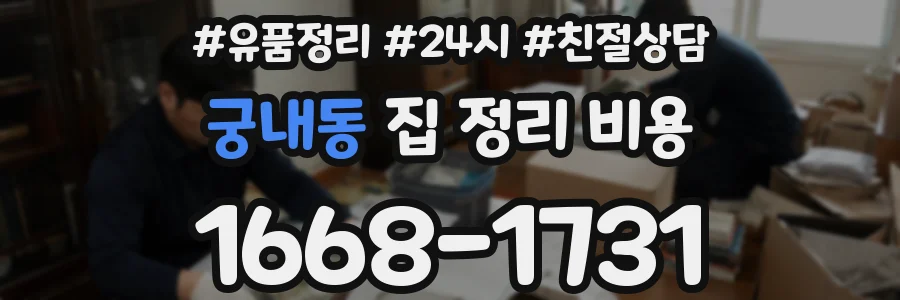 궁내동 집 정리 비용