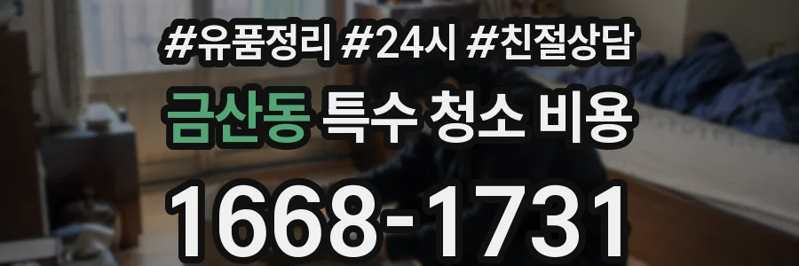 금산동 특수 청소 비용