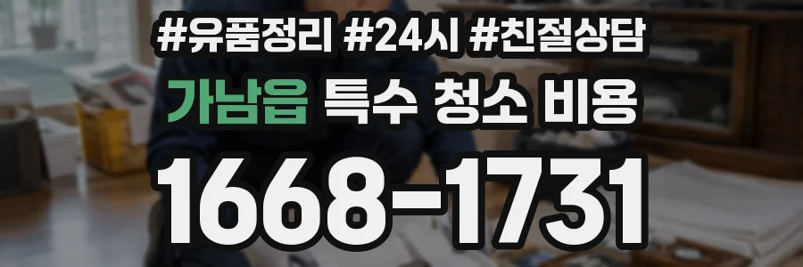 가남읍 특수 청소 비용