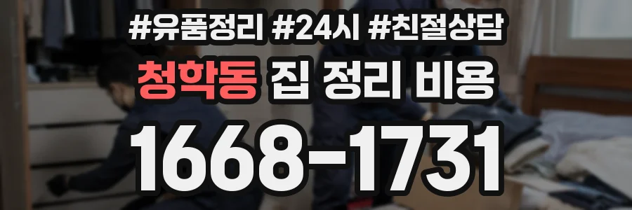청학동 집 정리 비용