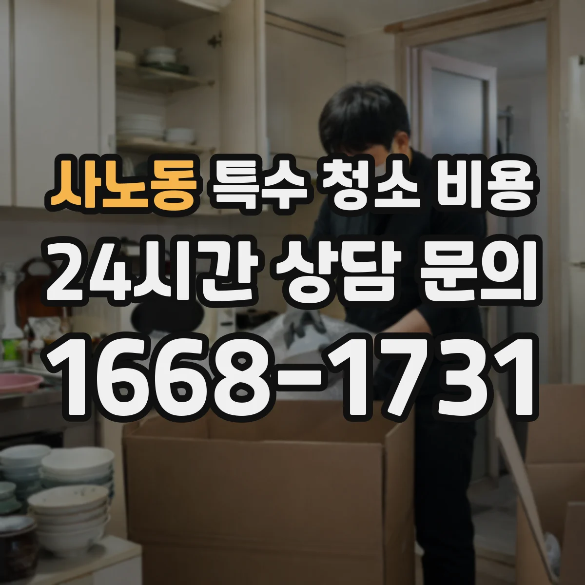사노동 특수 청소 비용