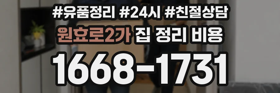 원효로2가 집 정리 비용