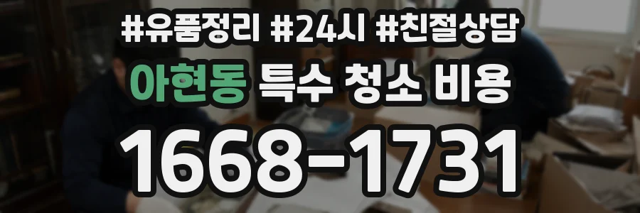 아현동 특수 청소 비용