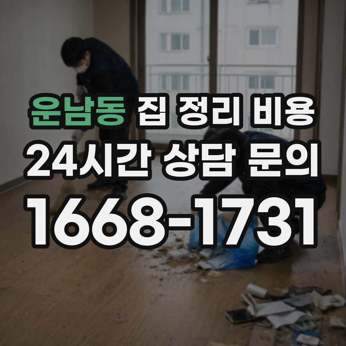 운남동 집 정리 비용