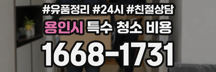 용인시 특수 청소 비용