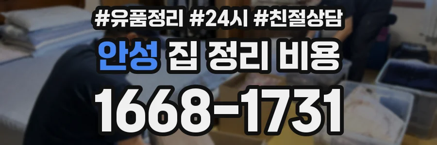 안성 집 정리 비용