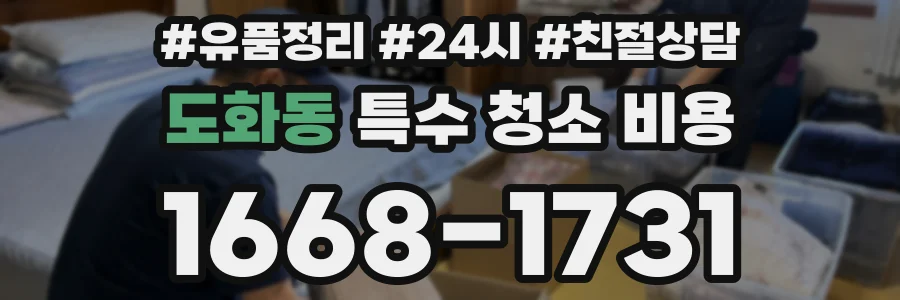 도화동 특수 청소 비용