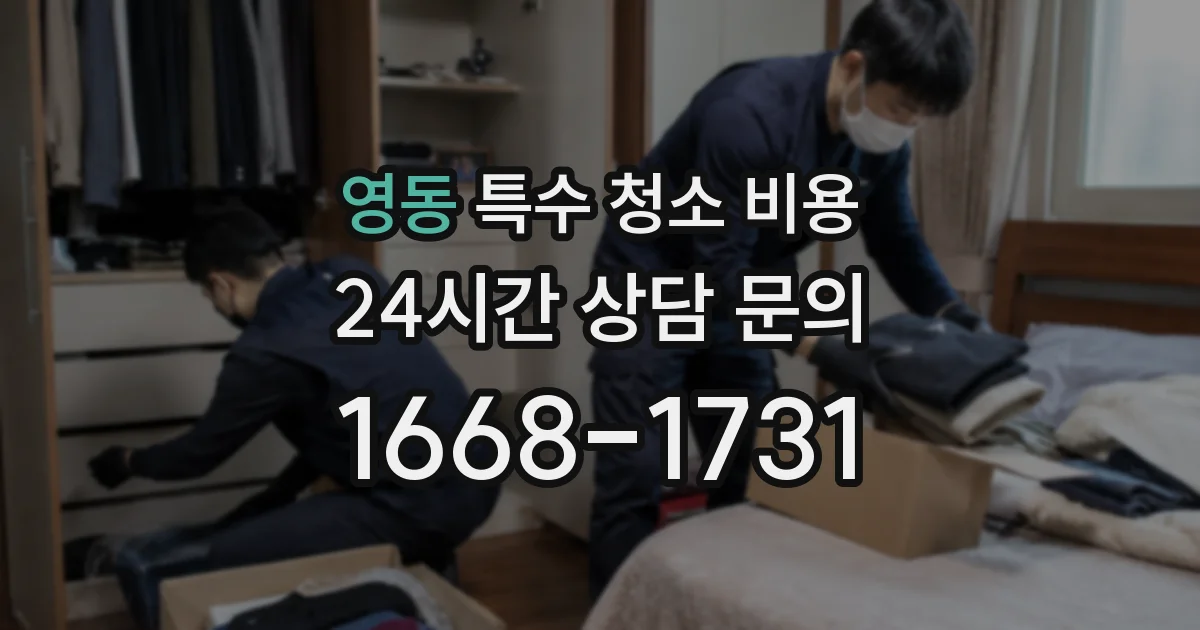 영동 특수 청소 비용