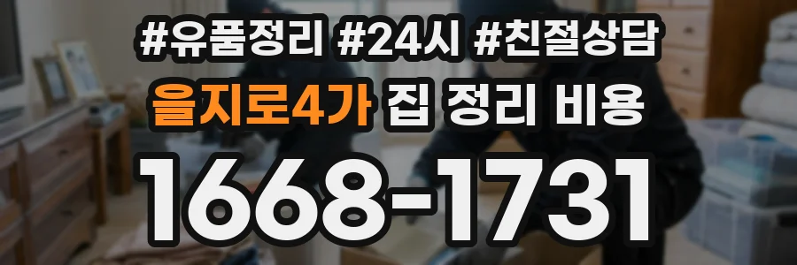 을지로4가 집 정리 비용