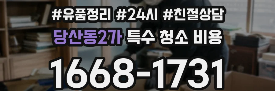 당산동2가 특수 청소 비용