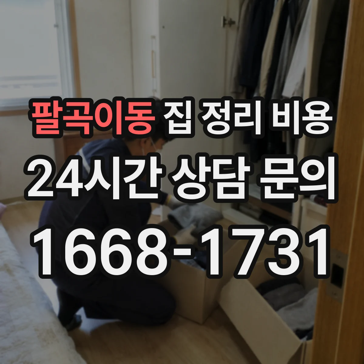 팔곡이동 집 정리 비용