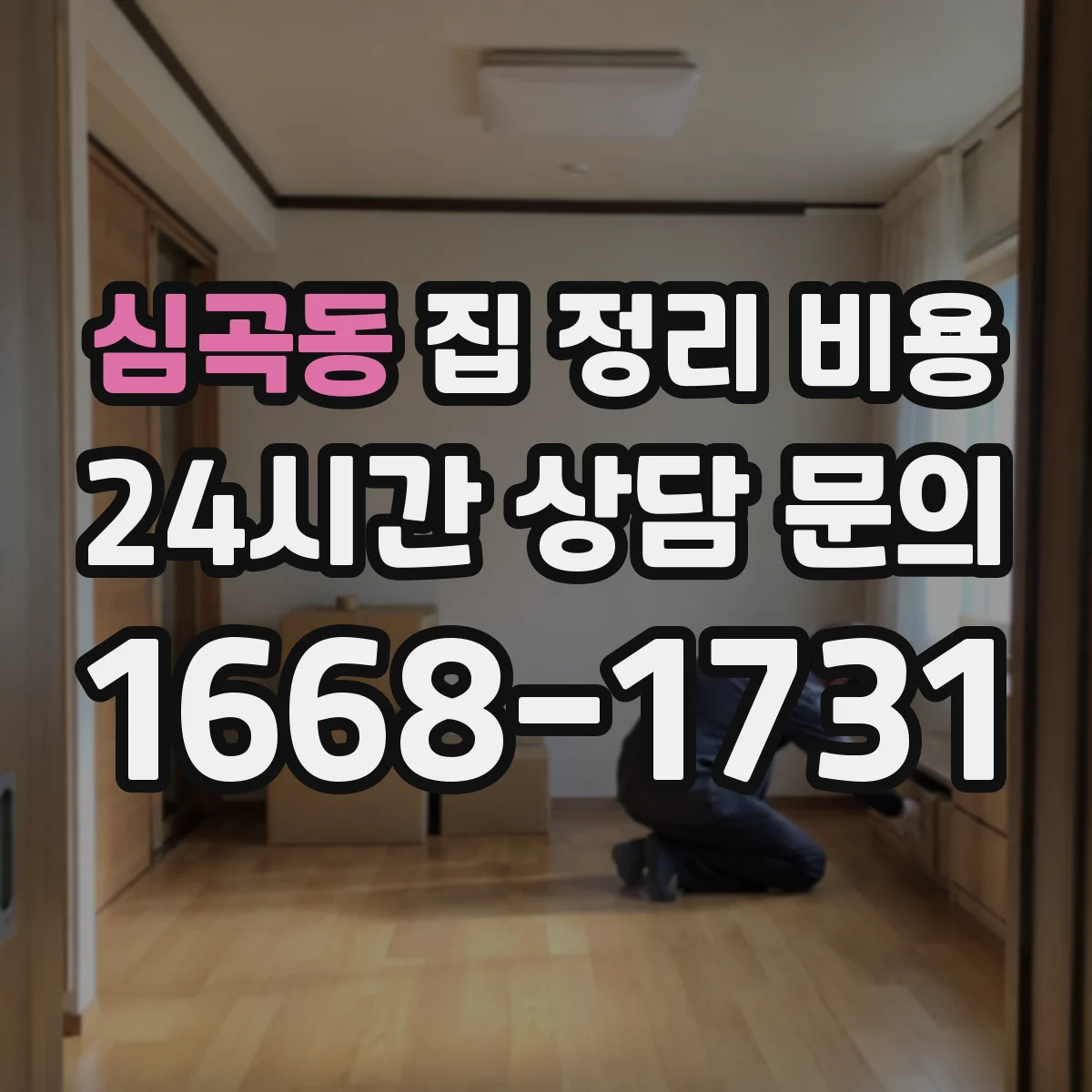 심곡동 집 정리 비용