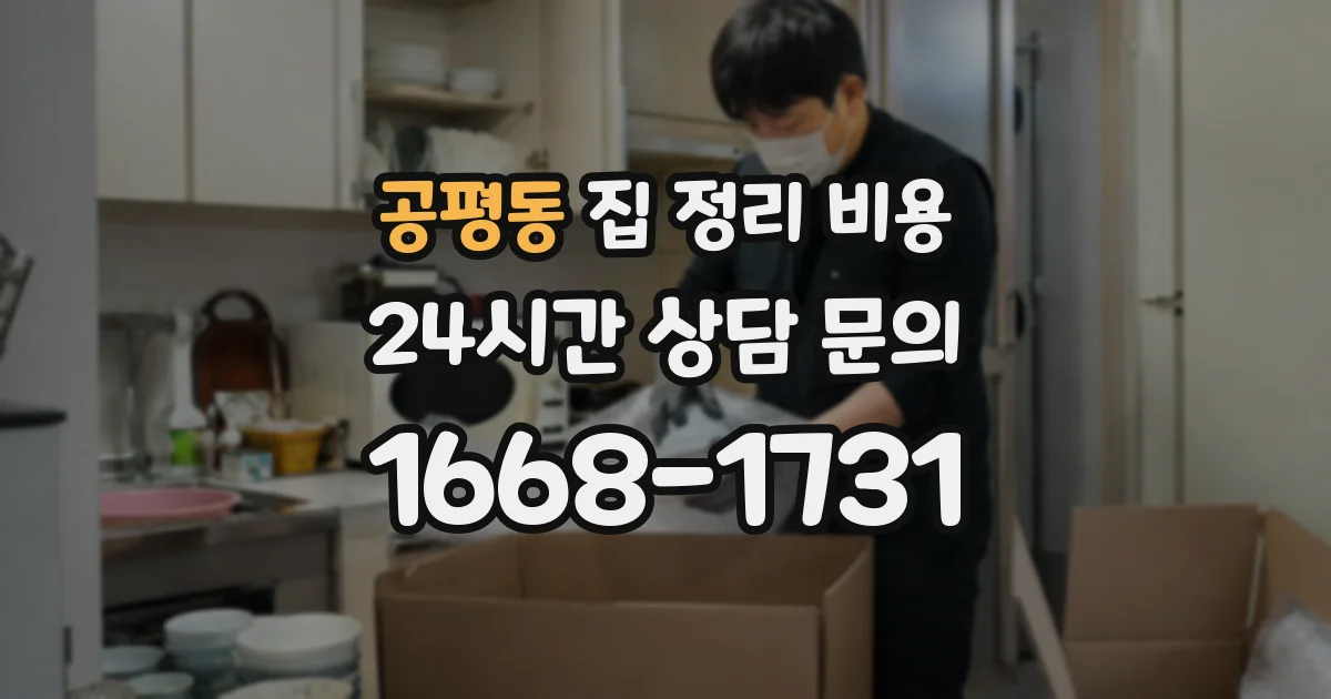 공평동 집 정리 비용